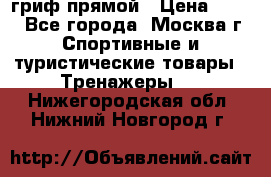 гриф прямой › Цена ­ 700 - Все города, Москва г. Спортивные и туристические товары » Тренажеры   . Нижегородская обл.,Нижний Новгород г.